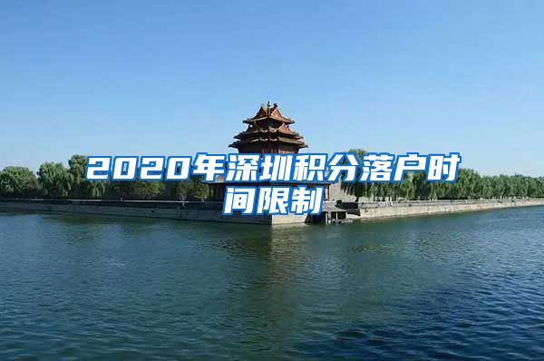 2020年深圳积分落户时间限制