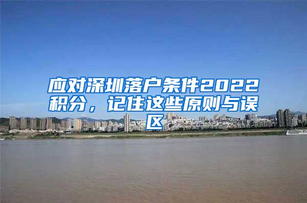 应对深圳落户条件2022积分，记住这些原则与误区