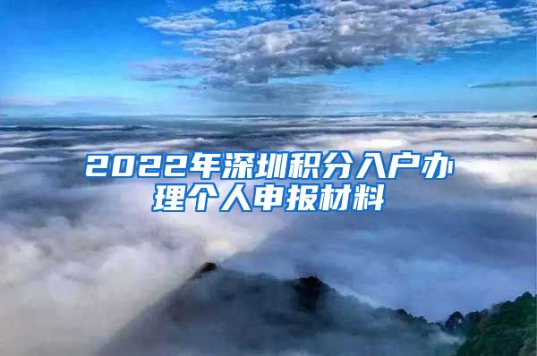 2022年深圳积分入户办理个人申报材料