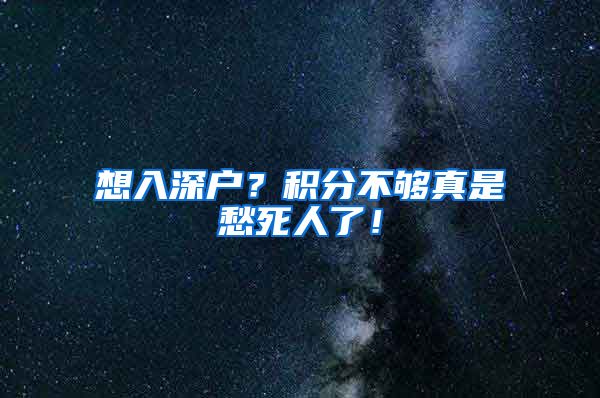 想入深户？积分不够真是愁死人了！