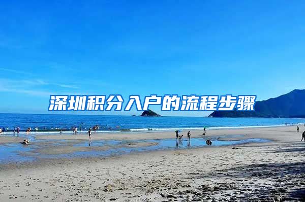 深圳积分入户的流程步骤