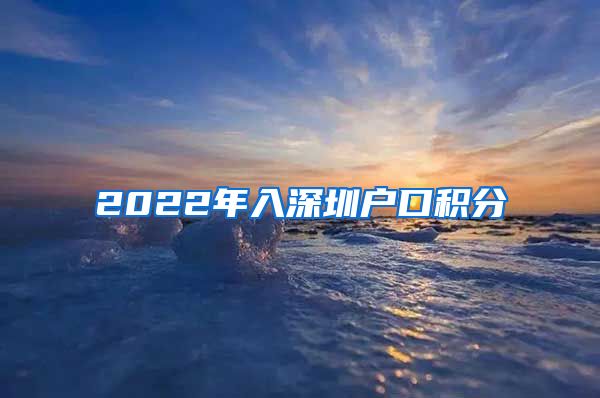 2022年入深圳户口积分