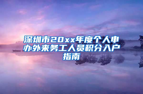 深圳市20xx年度个人申办外来务工人员积分入户指南