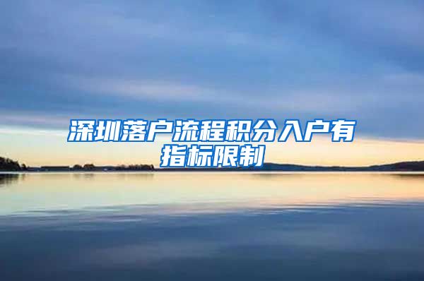 深圳落户流程积分入户有指标限制