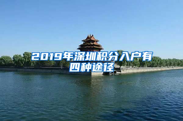 2019年深圳积分入户有四种途径