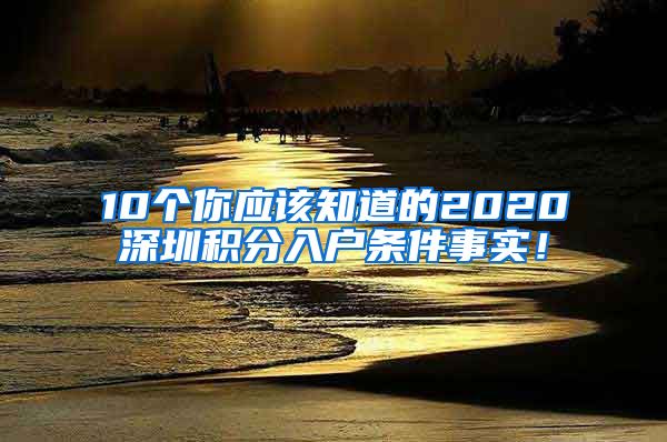 10个你应该知道的2020深圳积分入户条件事实！