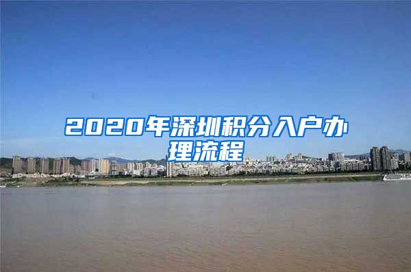 2020年深圳积分入户办理流程