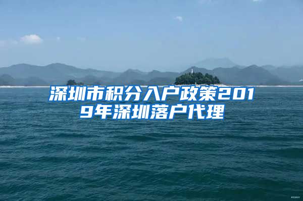 深圳市积分入户政策2019年深圳落户代理