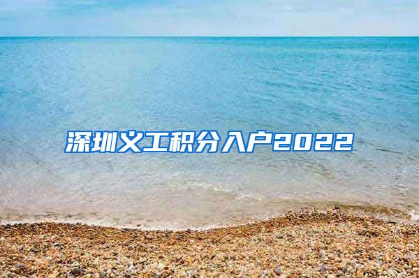 深圳义工积分入户2022