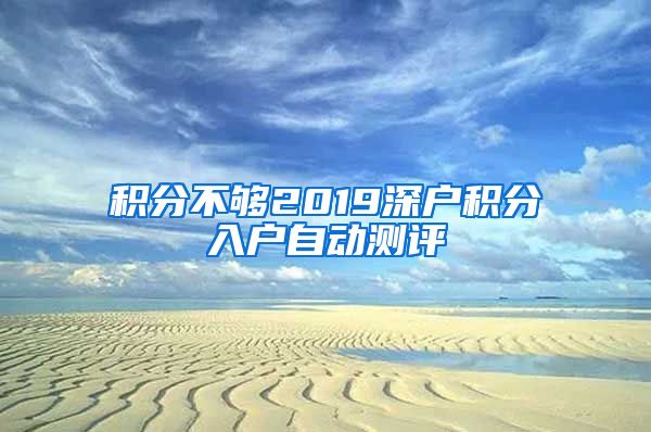 积分不够2019深户积分入户自动测评