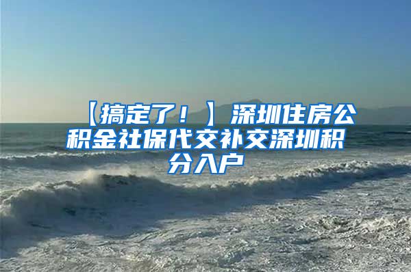 【搞定了！】深圳住房公积金社保代交补交深圳积分入户