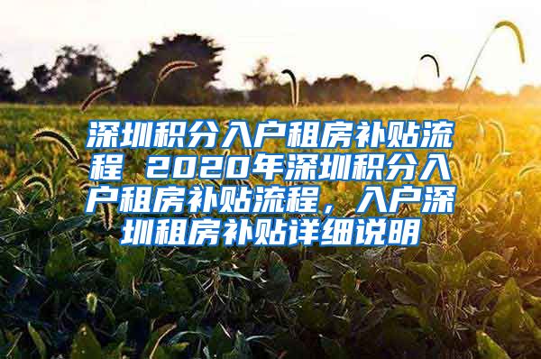 深圳积分入户租房补贴流程 2020年深圳积分入户租房补贴流程，入户深圳租房补贴详细说明