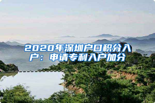 2020年深圳户口积分入户：申请专利入户加分