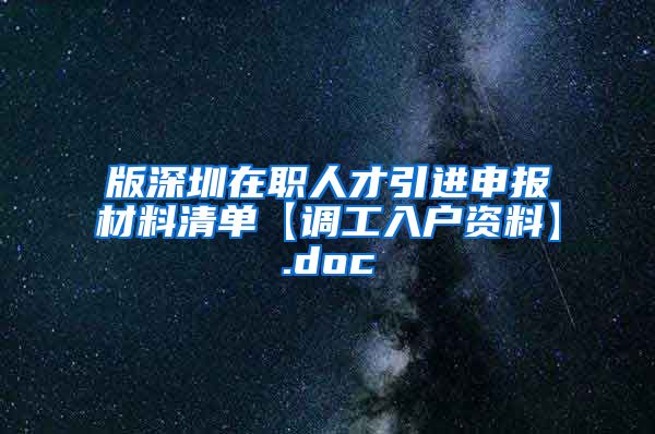 版深圳在职人才引进申报材料清单【调工入户资料】.doc