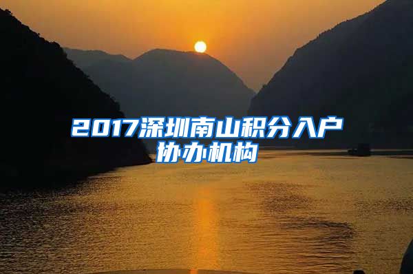 2017深圳南山积分入户协办机构