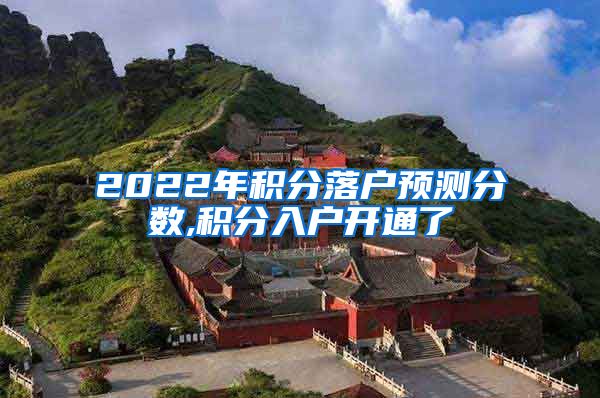 2022年积分落户预测分数,积分入户开通了