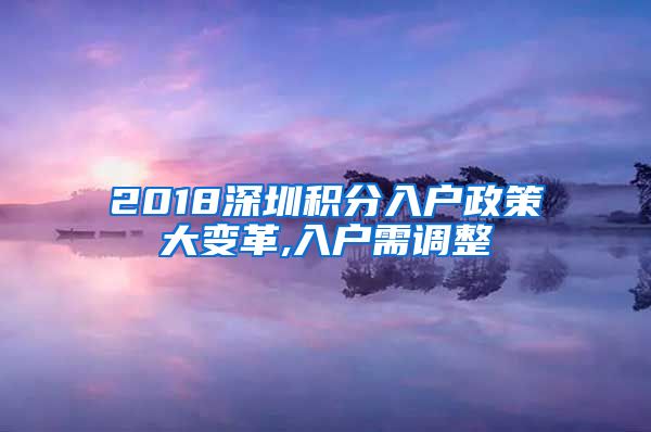 2018深圳积分入户政策大变革,入户需调整