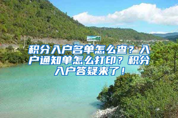 积分入户名单怎么查？入户通知单怎么打印？积分入户答疑来了！