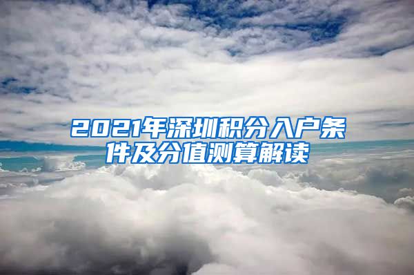 2021年深圳积分入户条件及分值测算解读