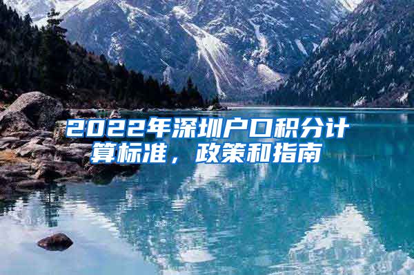 2022年深圳户口积分计算标准，政策和指南