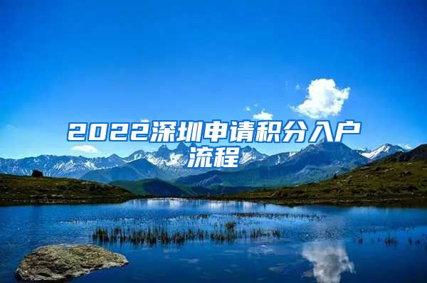 2022深圳申请积分入户流程