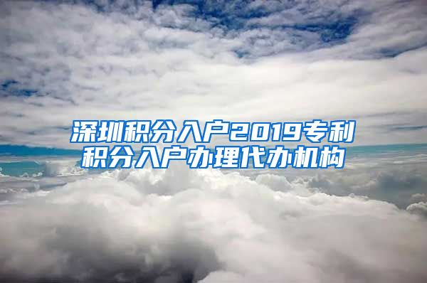 深圳积分入户2019专利积分入户办理代办机构