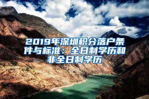 2019年深圳积分落户条件与标准：全日制学历和非全日制学历