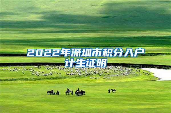 2022年深圳市积分入户计生证明