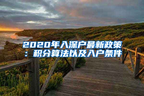 2020年入深户最新政策：积分算法以及入户条件