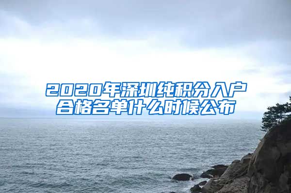 2020年深圳纯积分入户合格名单什么时候公布