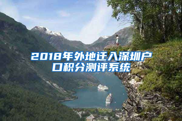 2018年外地迁入深圳户口积分测评系统