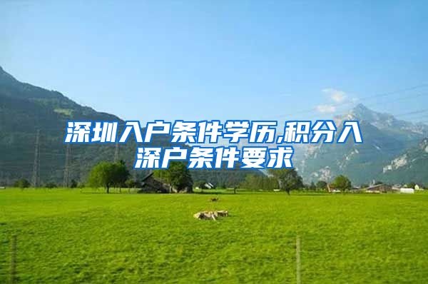 深圳入户条件学历,积分入深户条件要求