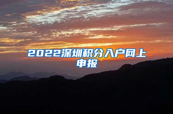 2022深圳积分入户网上申报