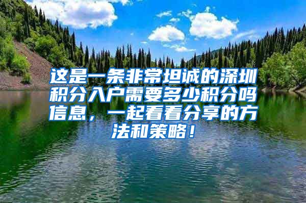 这是一条非常坦诚的深圳积分入户需要多少积分吗信息，一起看看分享的方法和策略！