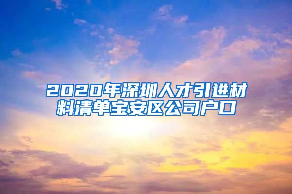 2020年深圳人才引进材料清单宝安区公司户口