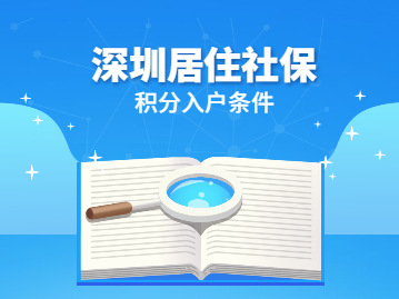 2022年深圳居住社保积分入户条件及流程