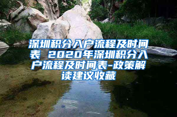 深圳积分入户流程及时间表 2020年深圳积分入户流程及时间表-政策解读建议收藏