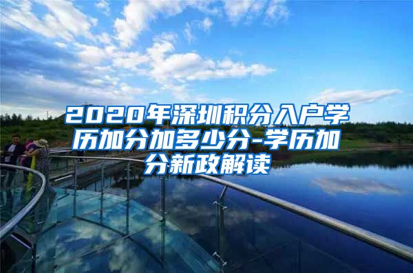 2020年深圳积分入户学历加分加多少分-学历加分新政解读