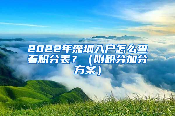 2022年深圳入户怎么查看积分表？（附积分加分方案）