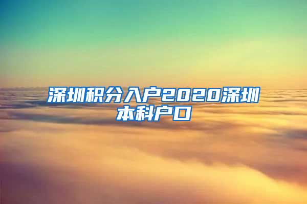 深圳积分入户2020深圳本科户口