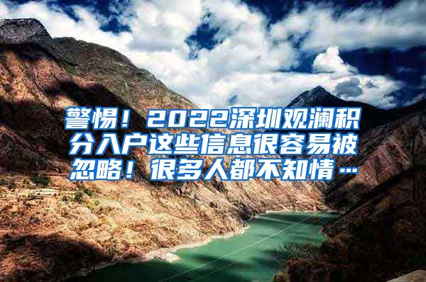 警惕！2022深圳观澜积分入户这些信息很容易被忽略！很多人都不知情…