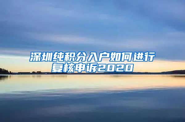 深圳纯积分入户如何进行复核申诉2020