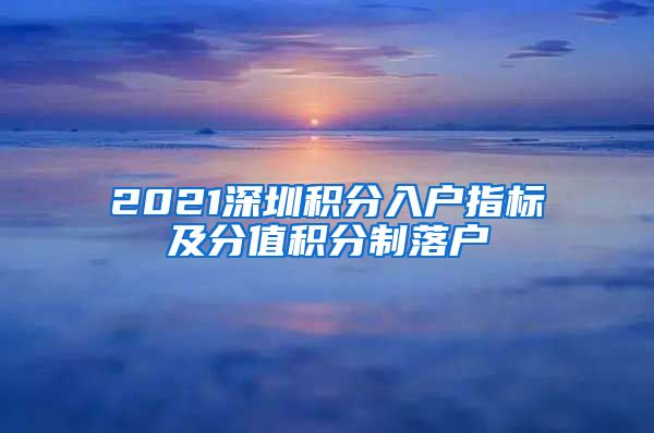 2021深圳积分入户指标及分值积分制落户