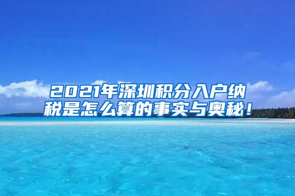 2021年深圳积分入户纳税是怎么算的事实与奥秘！