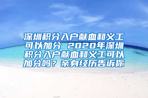 深圳积分入户献血和义工可以加分 2020年深圳积分入户献血和义工可以加分吗？亲身经历告诉你