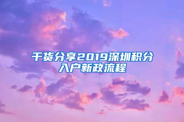 干货分享2019深圳积分入户新政流程