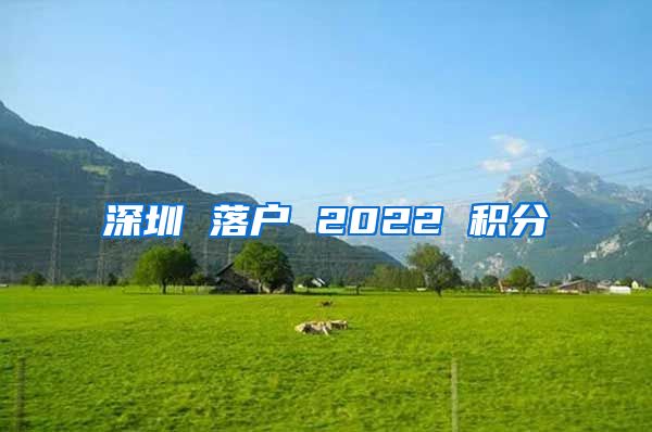 深圳 落户 2022 积分