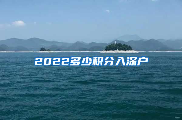 2022多少积分入深户