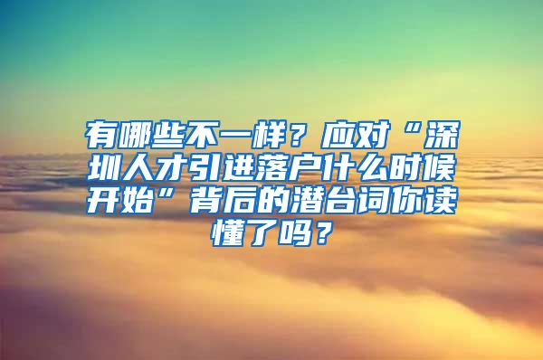 有哪些不一样？应对“深圳人才引进落户什么时候开始”背后的潜台词你读懂了吗？