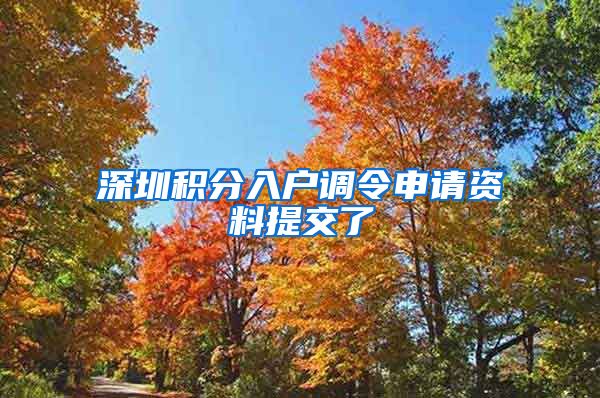 深圳积分入户调令申请资料提交了